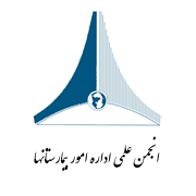برگزاری انتخابات الکترونيک هيأت مديره و بازرس انجمن علمی اداره امور بیمارستانها